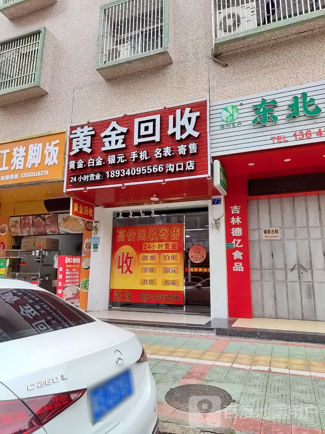 黄金回收(沟口店)