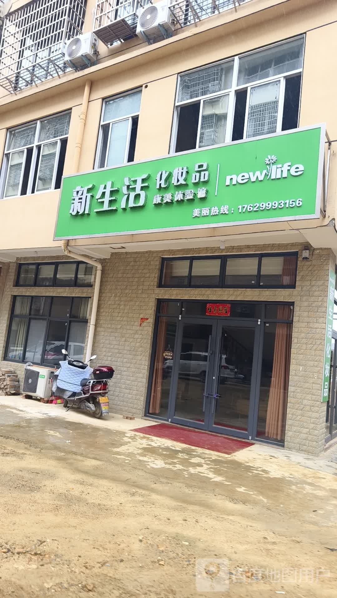 新县新集镇新生活化妆品(大别山南路店)