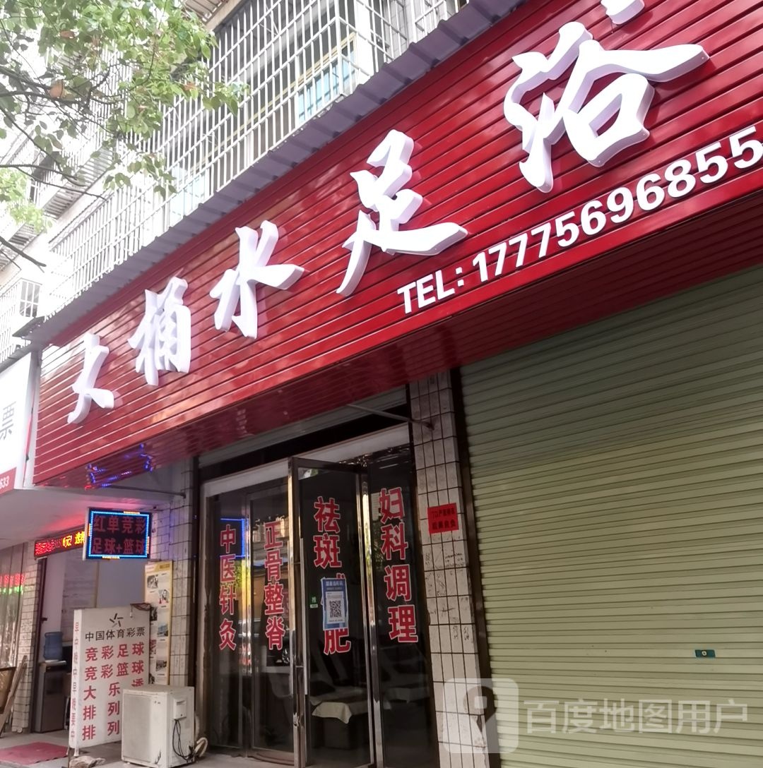 大水桶足浴(雷祖路店)