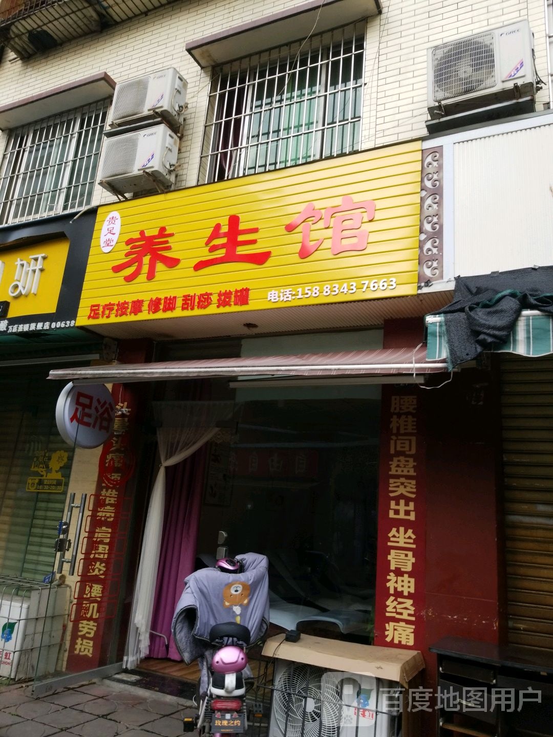 贵足堂养生馆