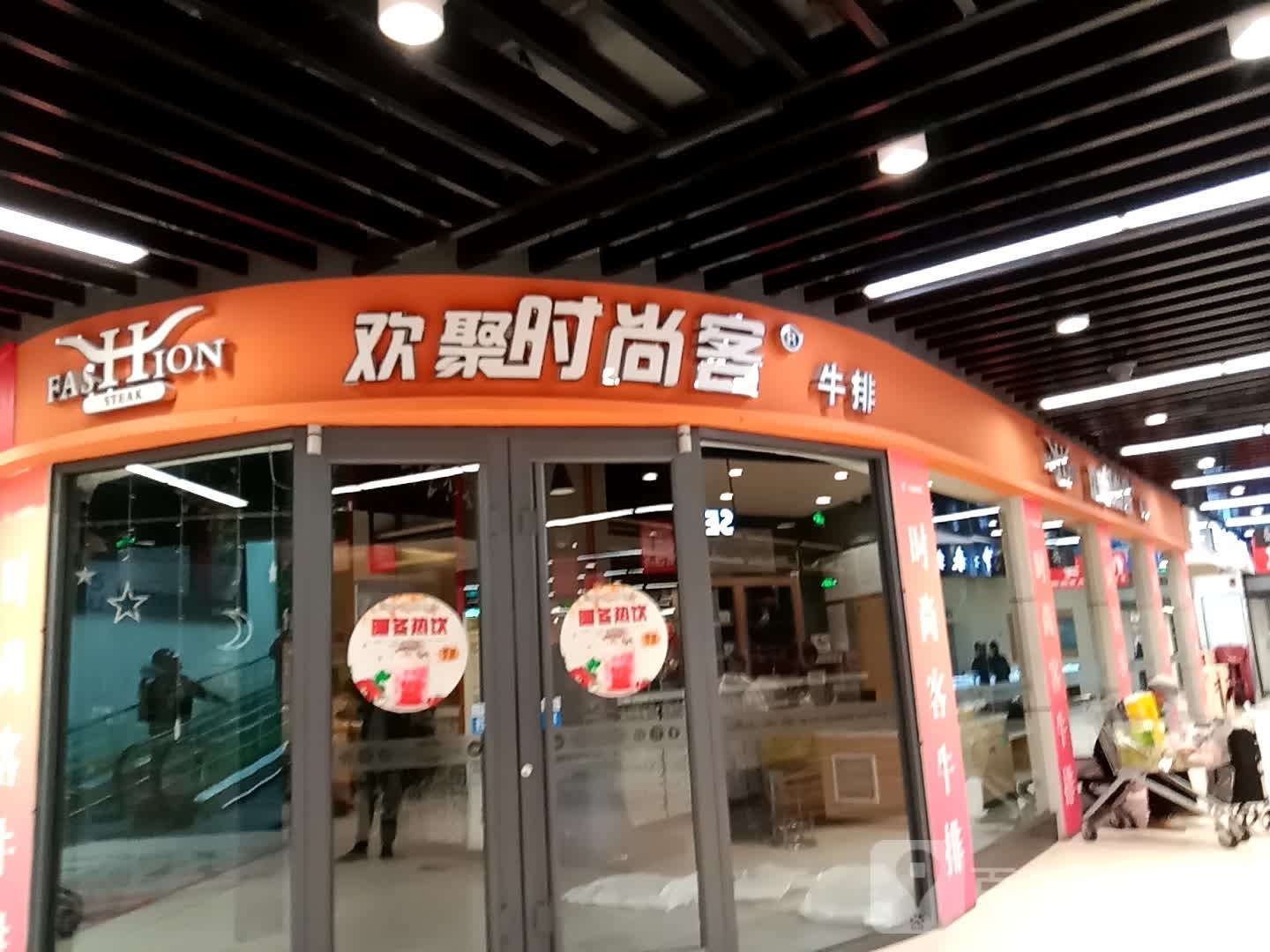 欢具时尚客牛排(圆歌·邯郸未来石购物中心店)