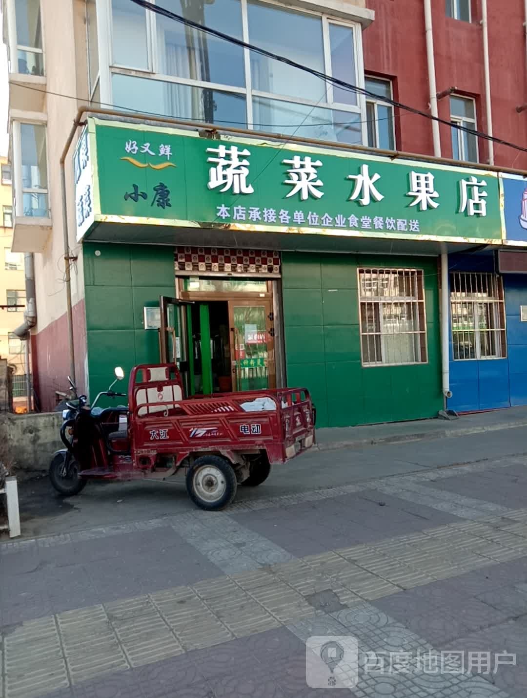 好又鲜蔬菜水果店