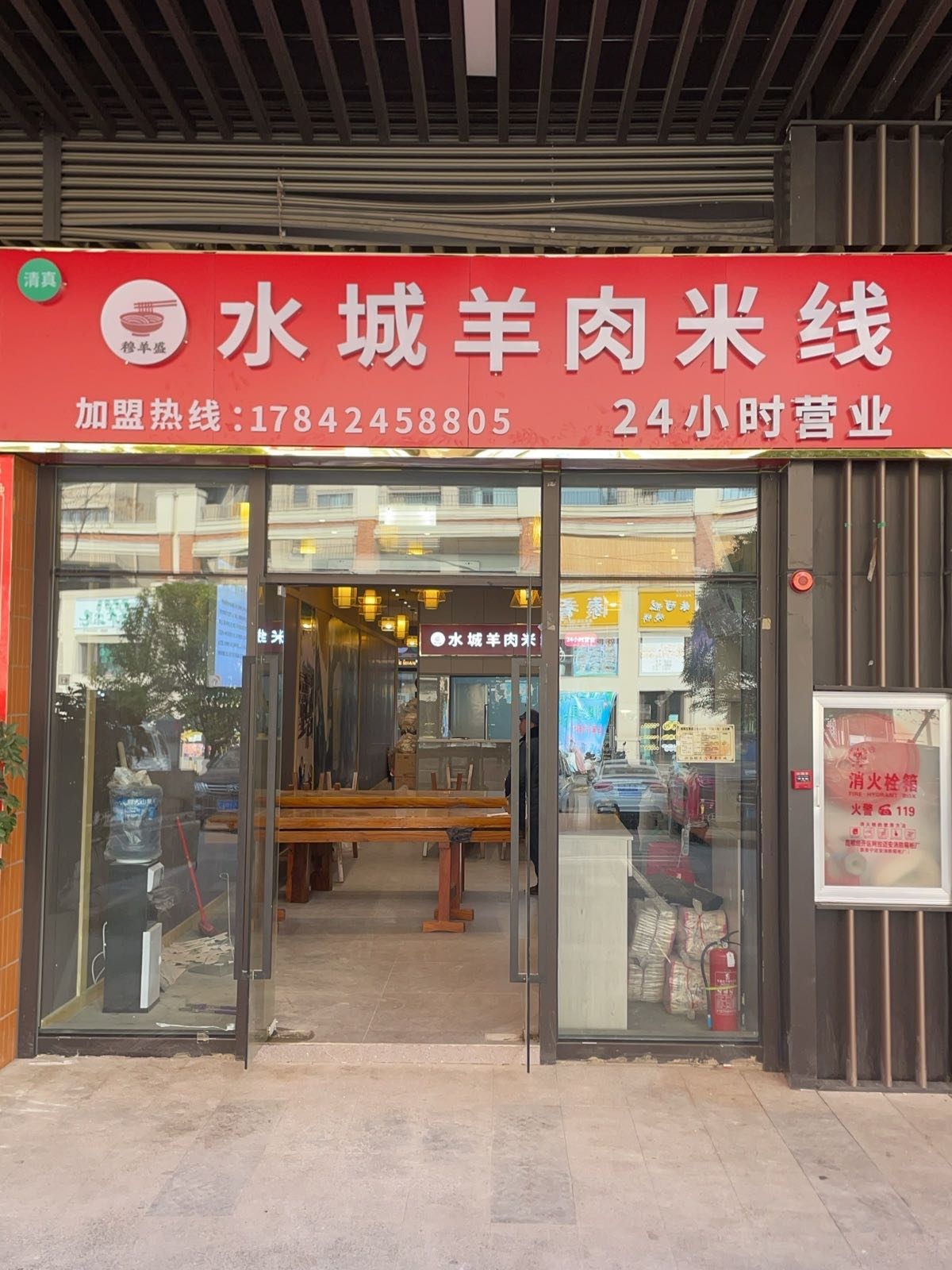 清真水城羊肉米线(穆羊盛)店