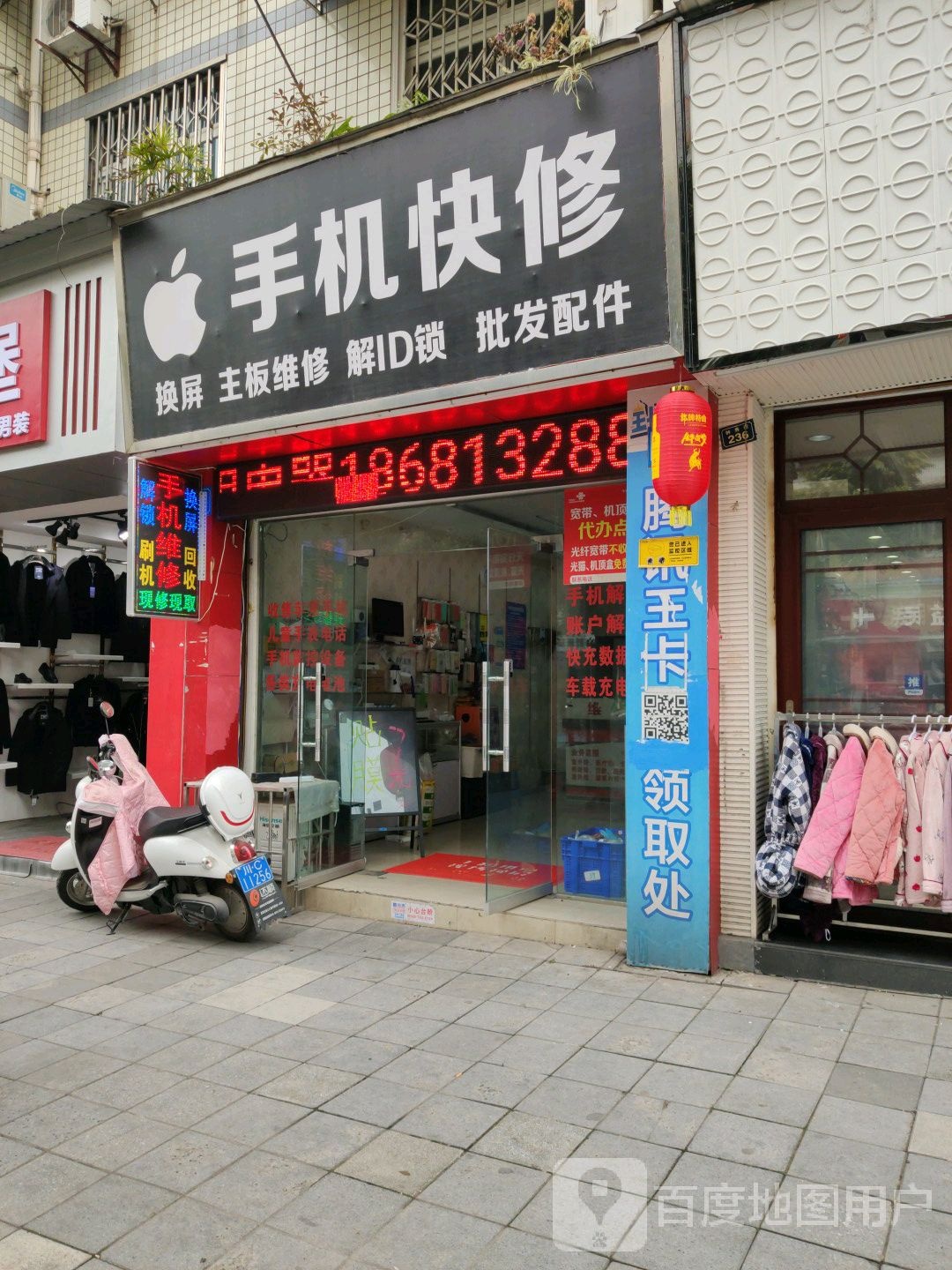 手机快修(远达花苑店)