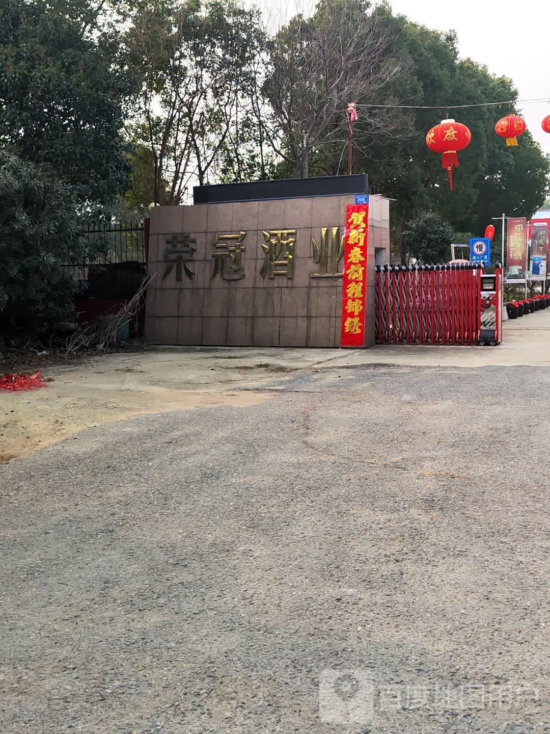 邓州市荣冠酒业