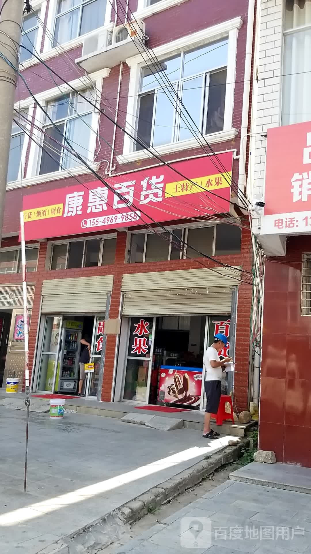 康惠百货(建设路店)