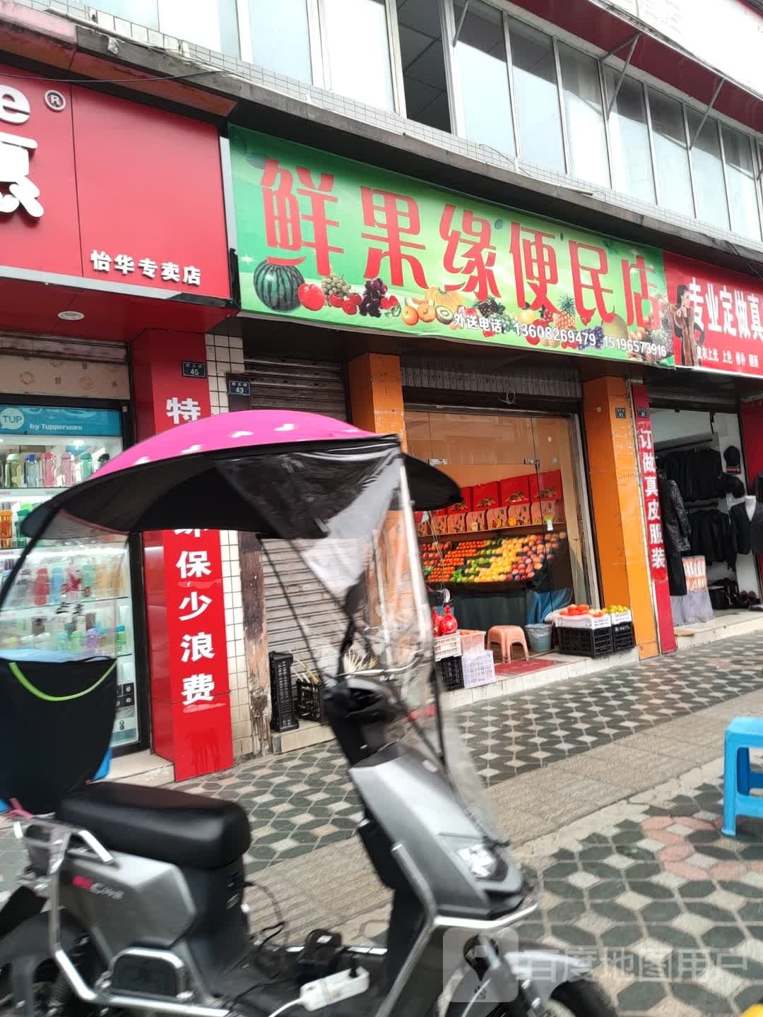 眦果缘鲜蟒便民店