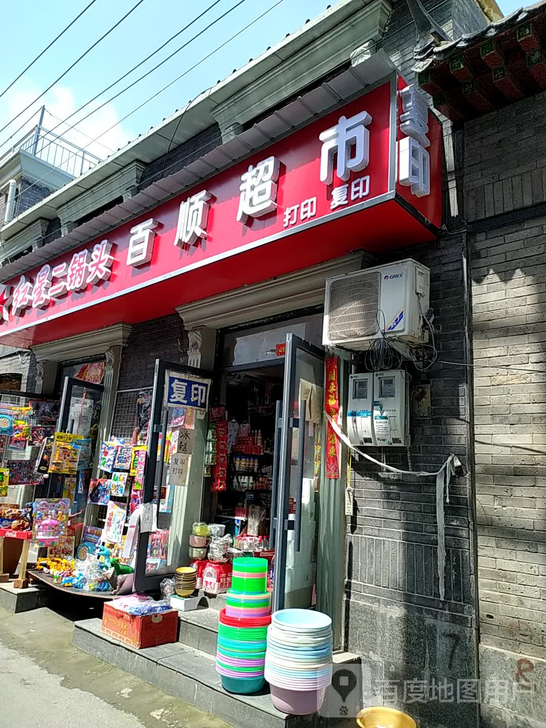 百顺超市(复兴南街店)