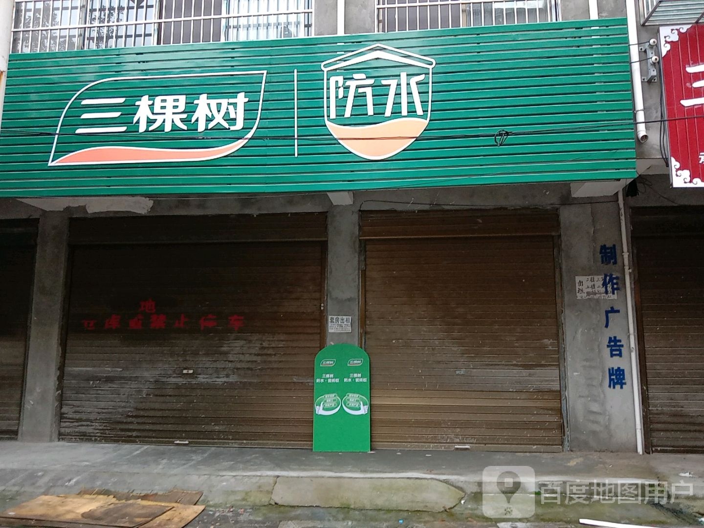 沈丘县槐店回族镇三棵树(交通西路店)