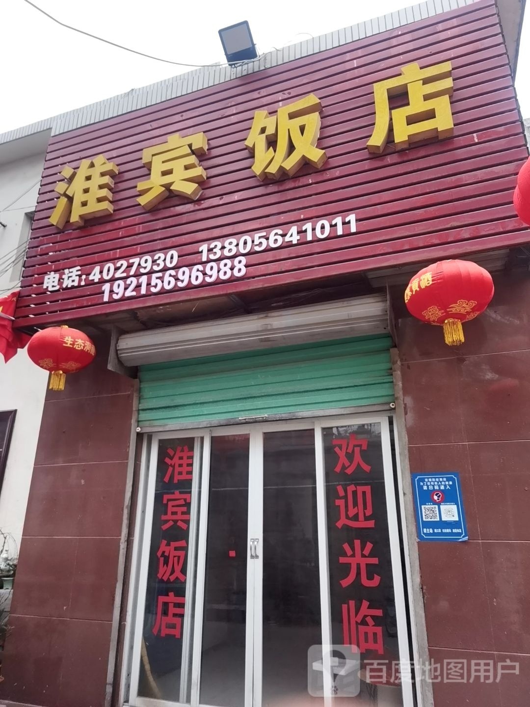 淮滨饭店