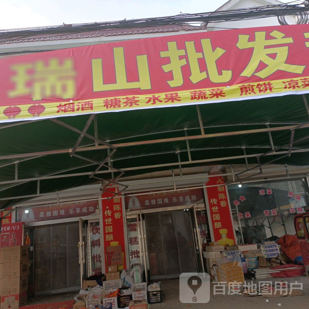 瑞山批fa超市