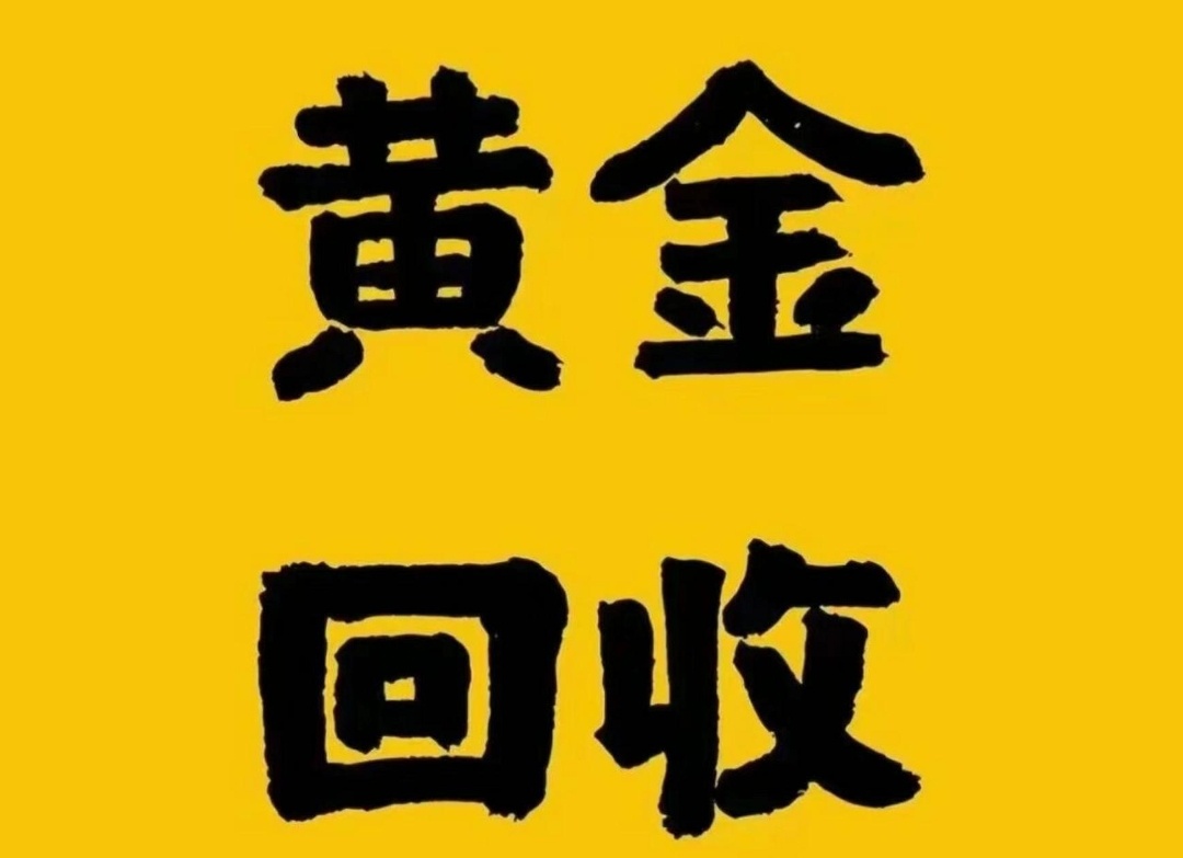鑫闪闪黄金回收(凤祥南路店)