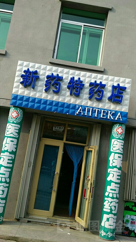 新药特药店(泰山街店)