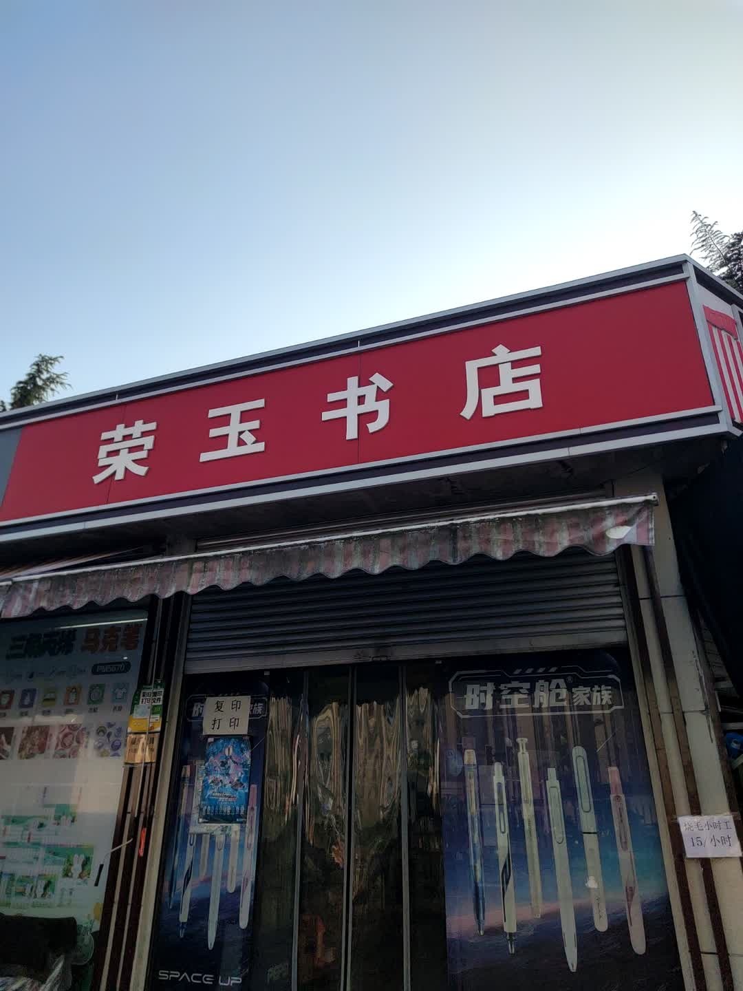 荣玉书店