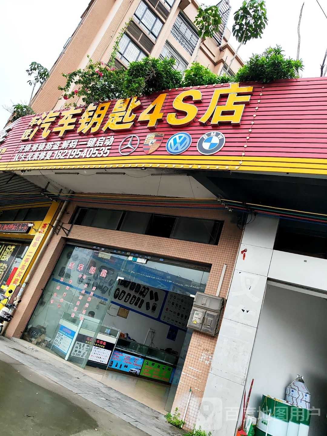车匠汽车钥匙4S店(金利店)
