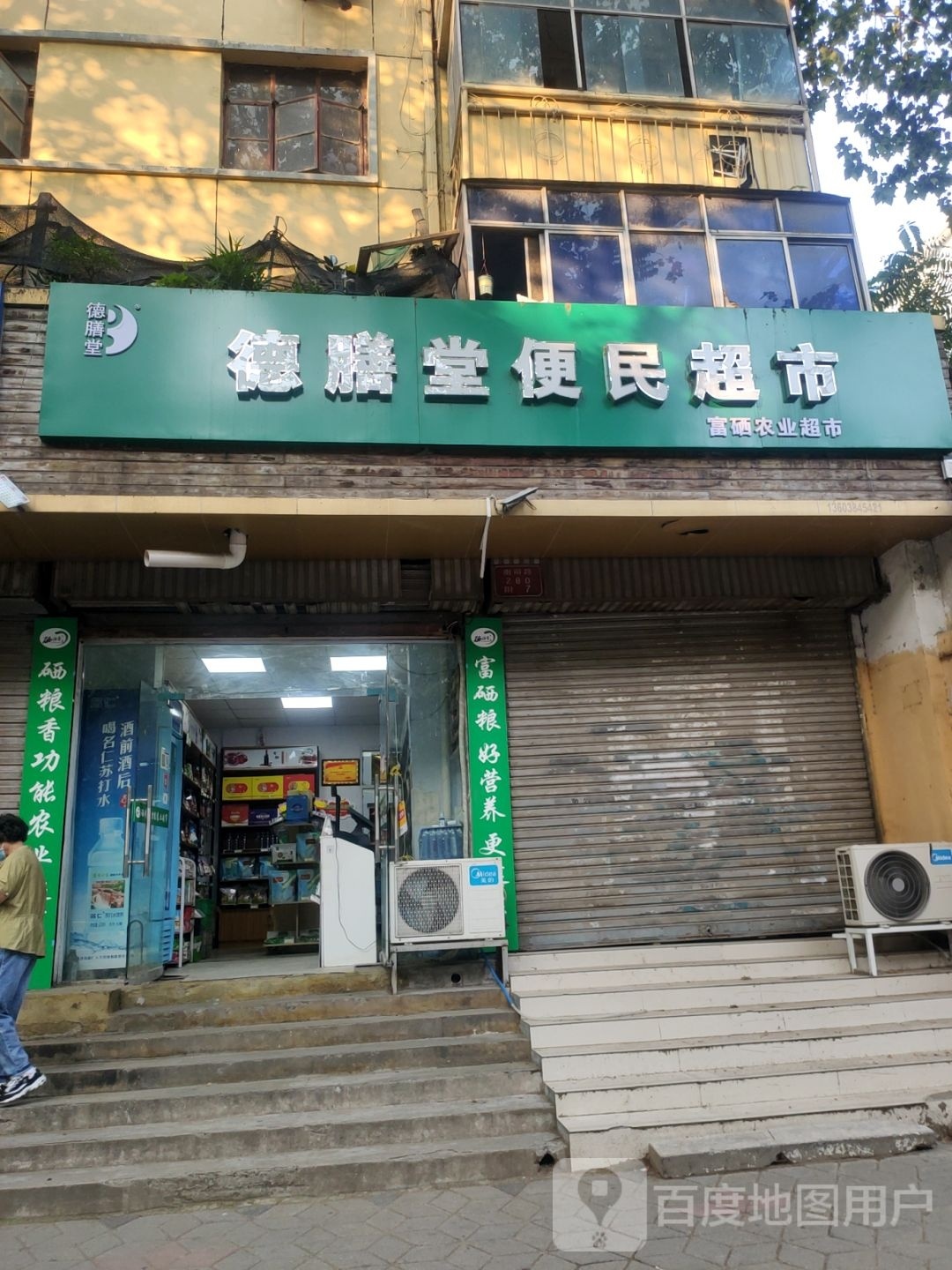 德膳堂便民超市(南阳路店)