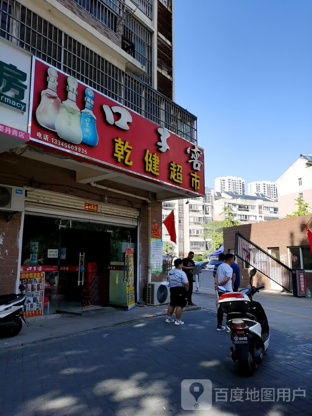 乾健超市