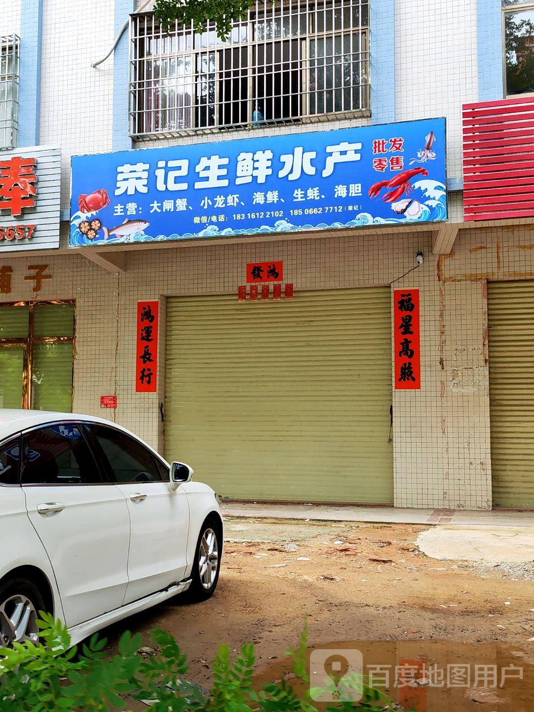 荣记生鲜水产批发零售