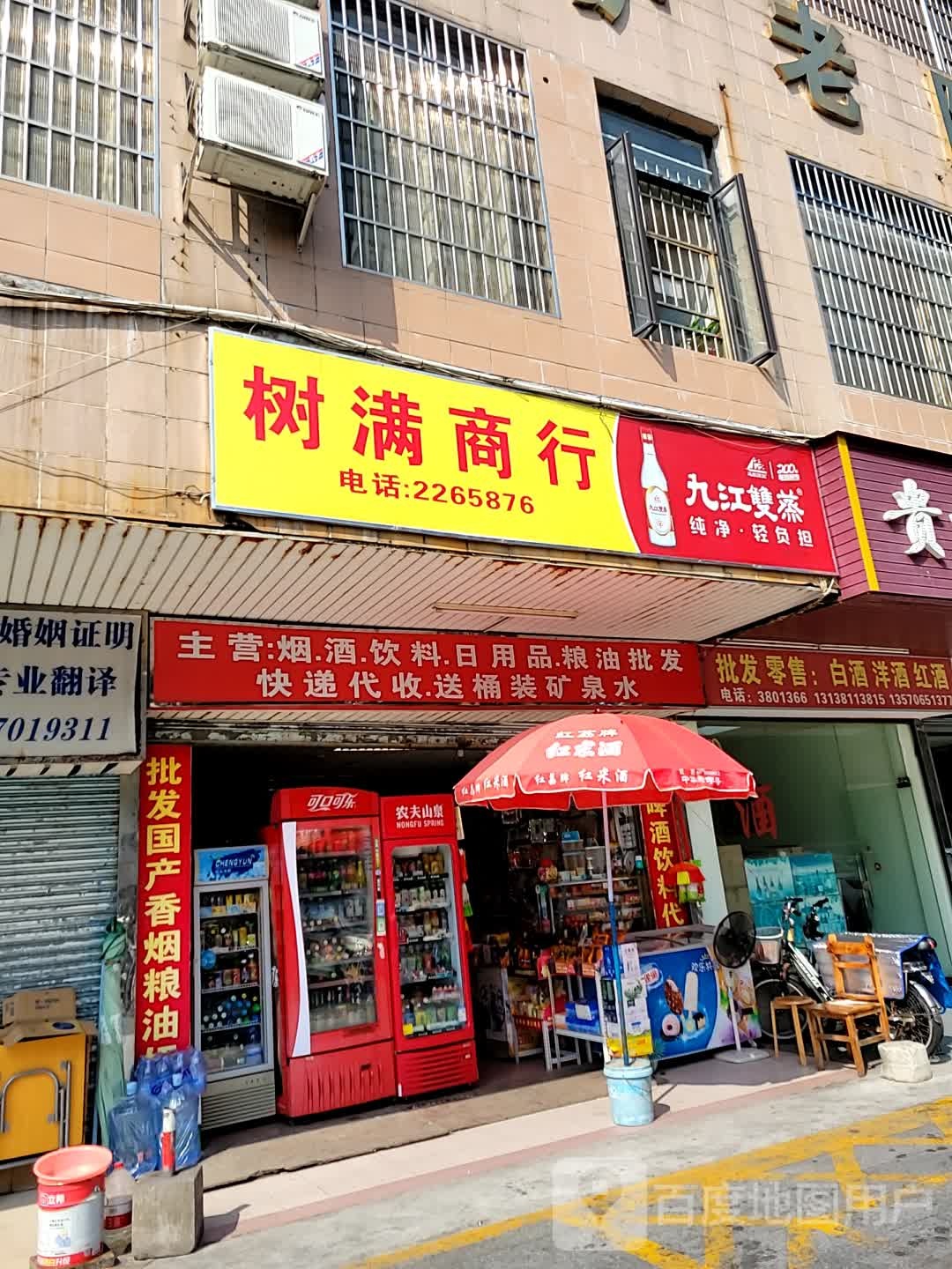 树满商行(国华中心店)
