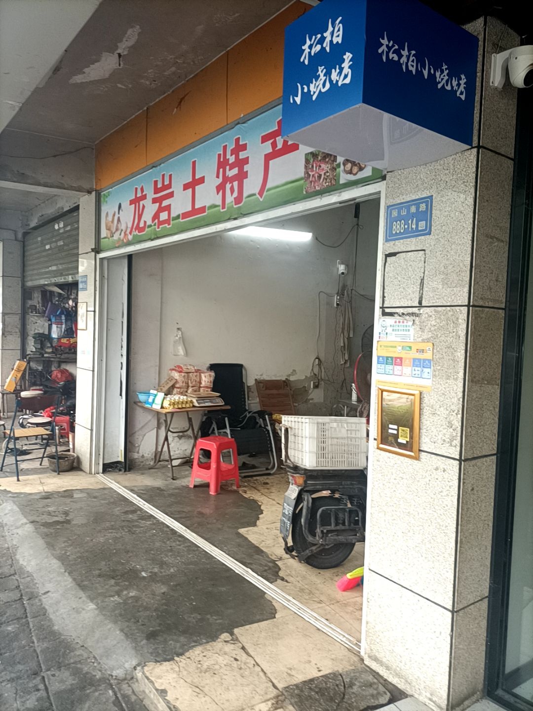 松柏小烧烤