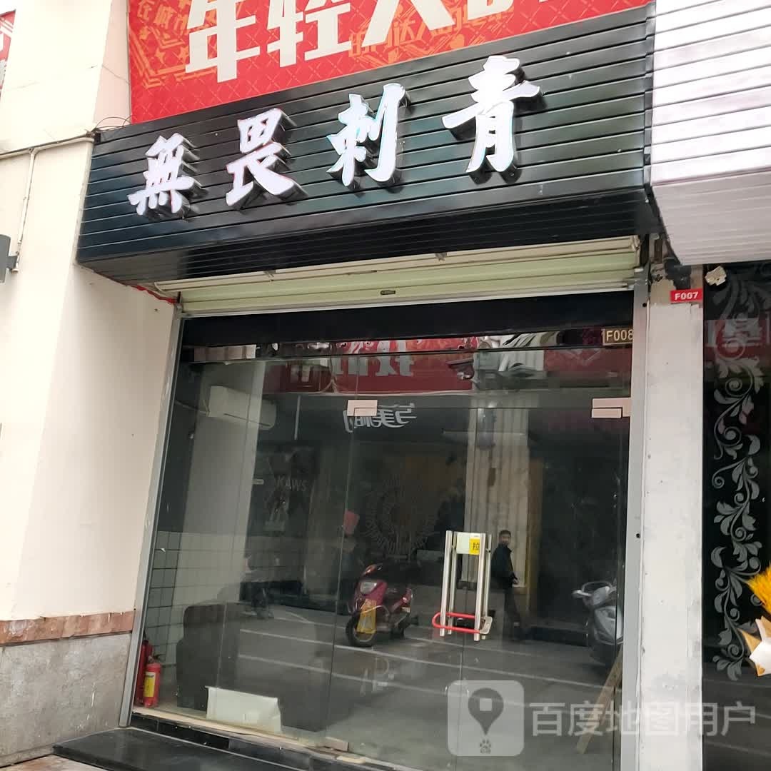 无畏刺青(翔丰商业广场店)