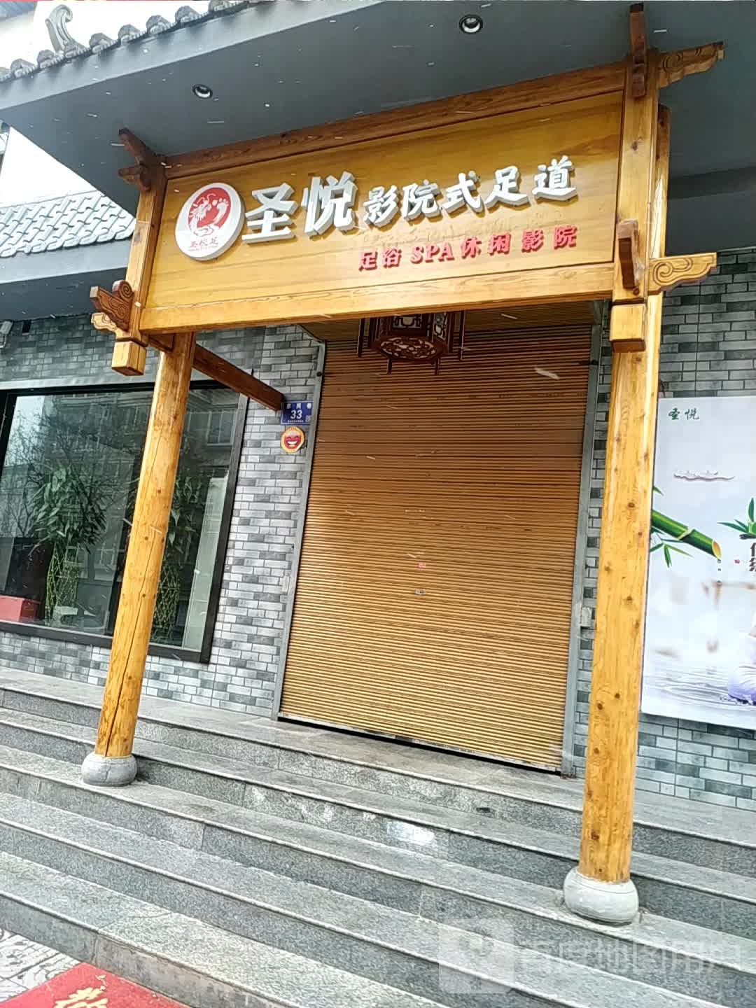 圣悦营员式足道