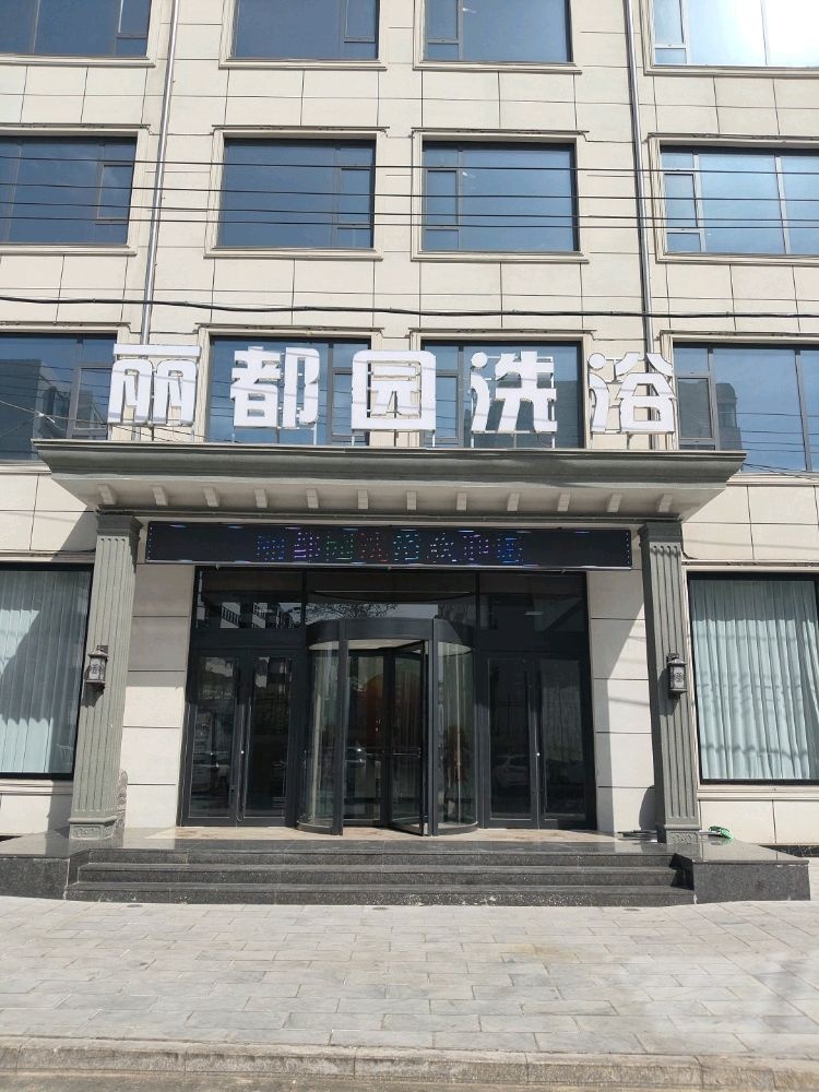 丽都园洗浴