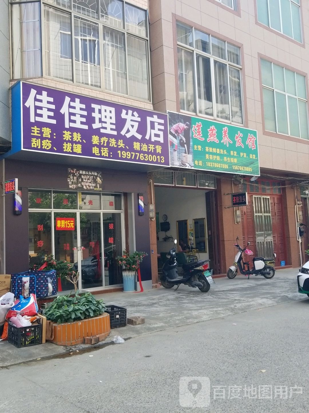 佳佳理发店
