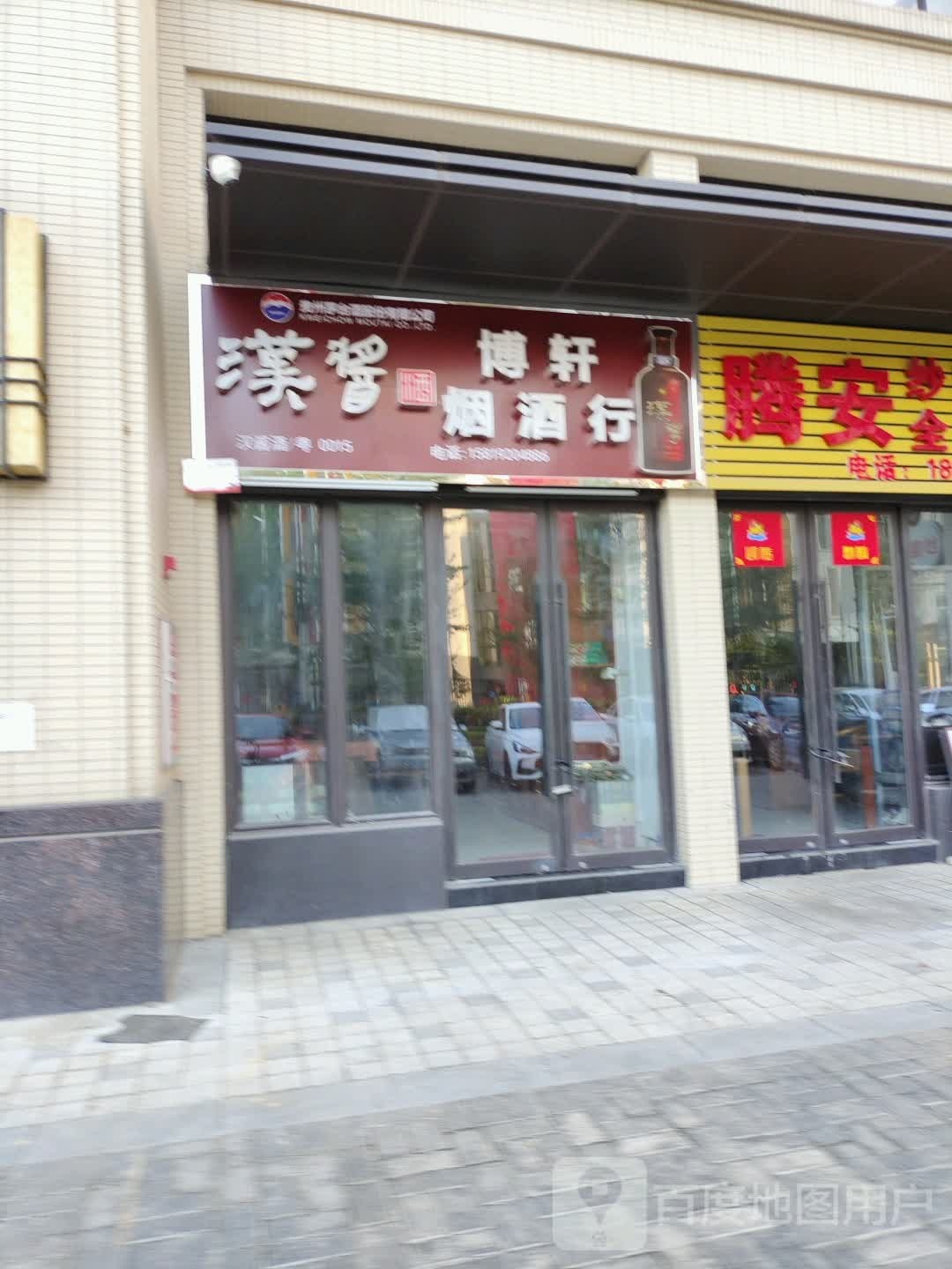 博轩烟草行