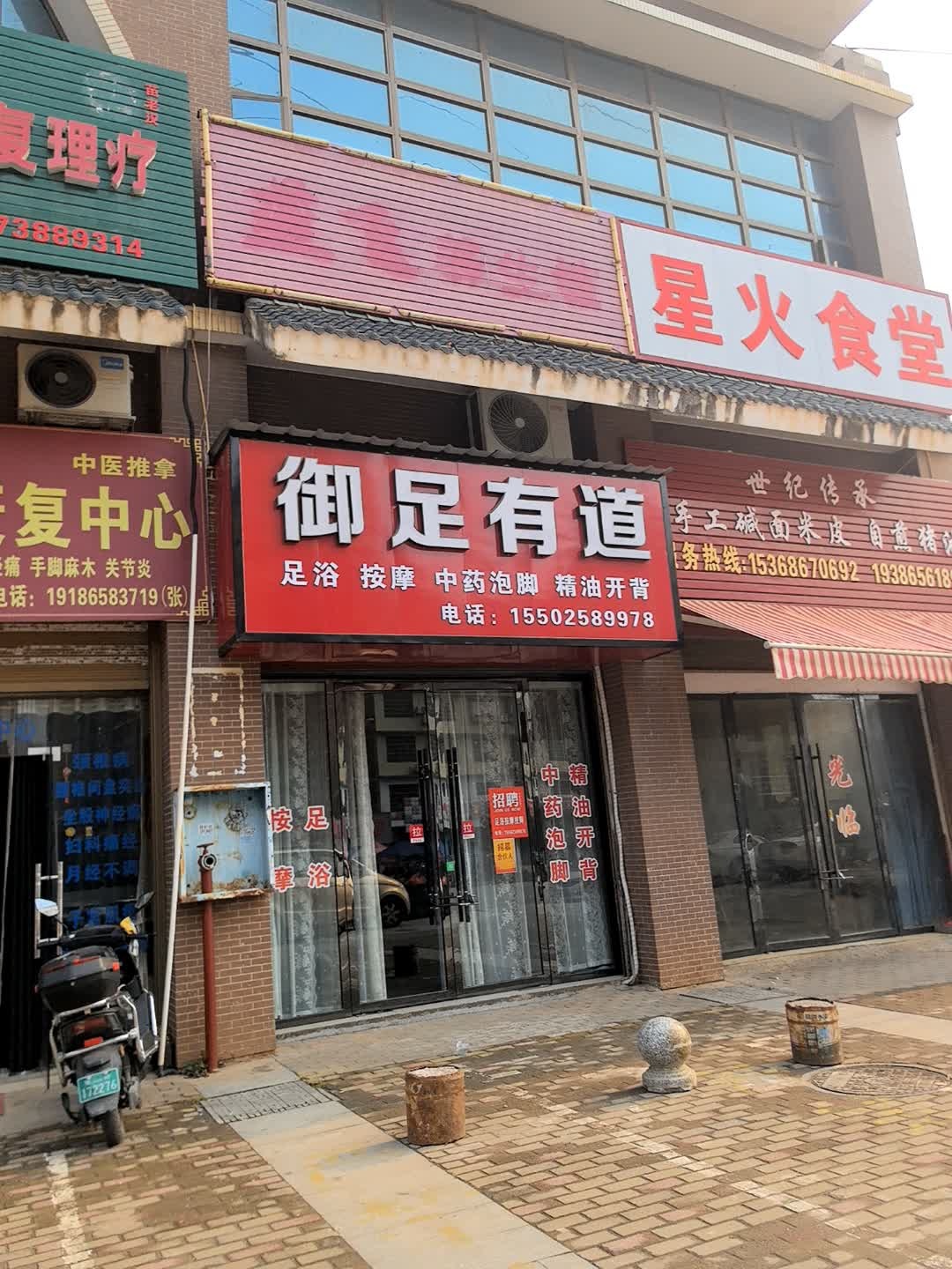 御足有道