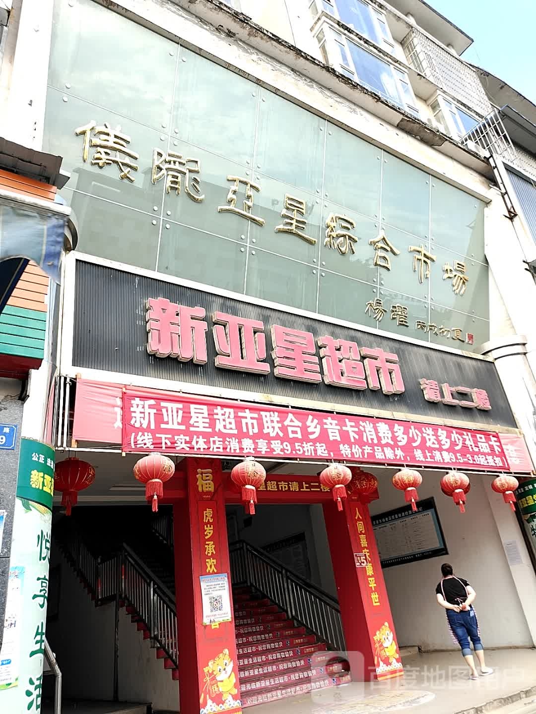 新亚星超市(仪陇店)