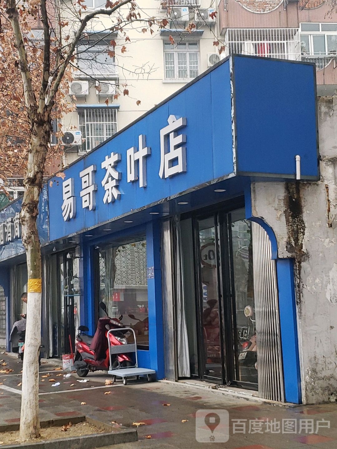 易哥茶叶店