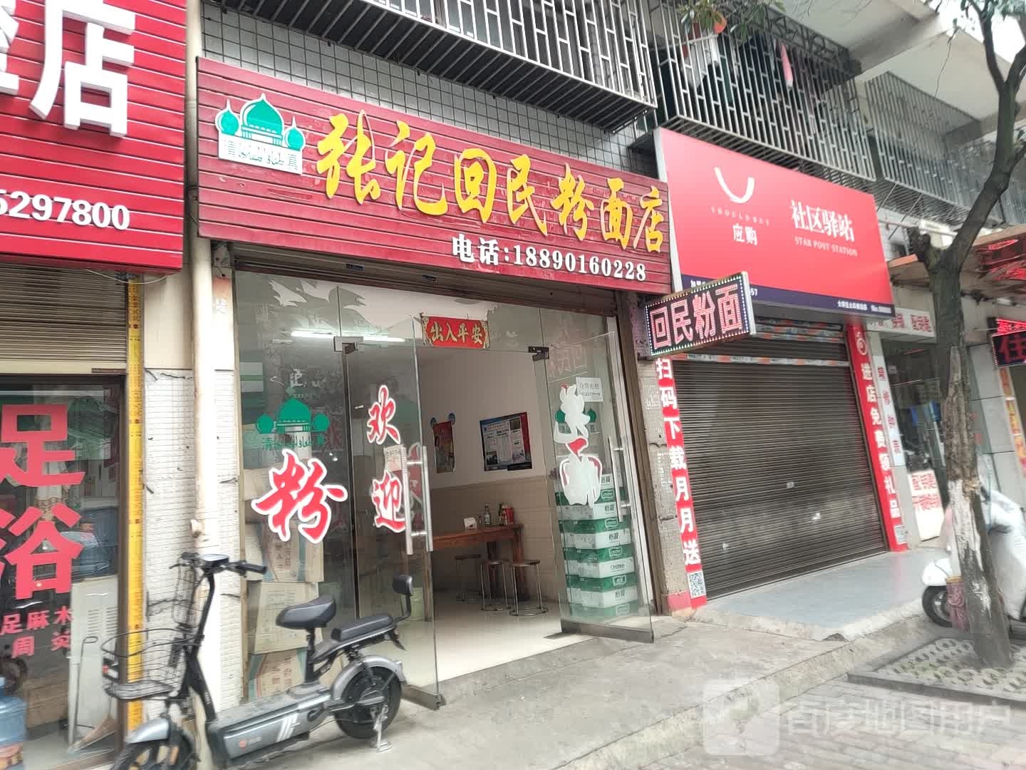 张记回民粉面店