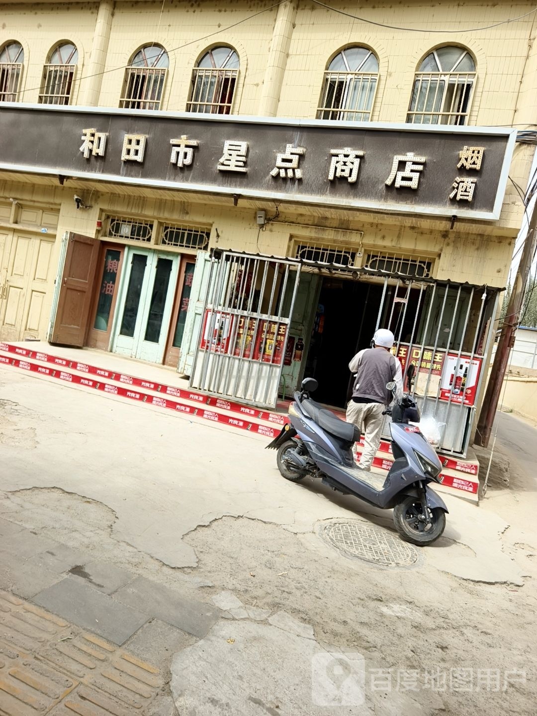 和田市星点商店