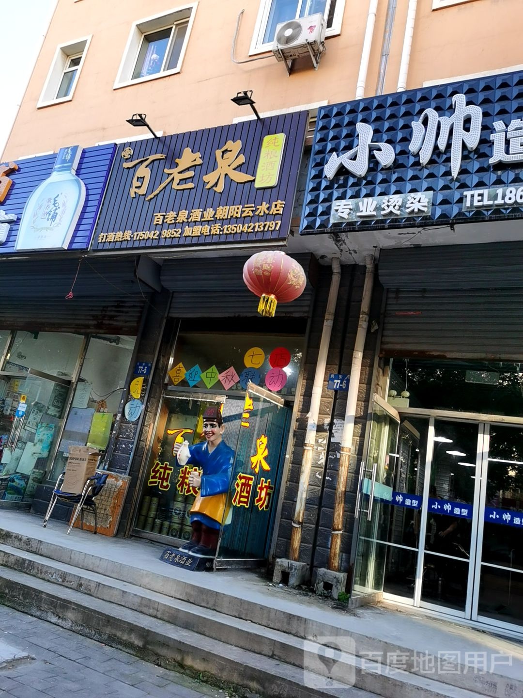 百老泉纯酿酒坊(朝阳云水店)