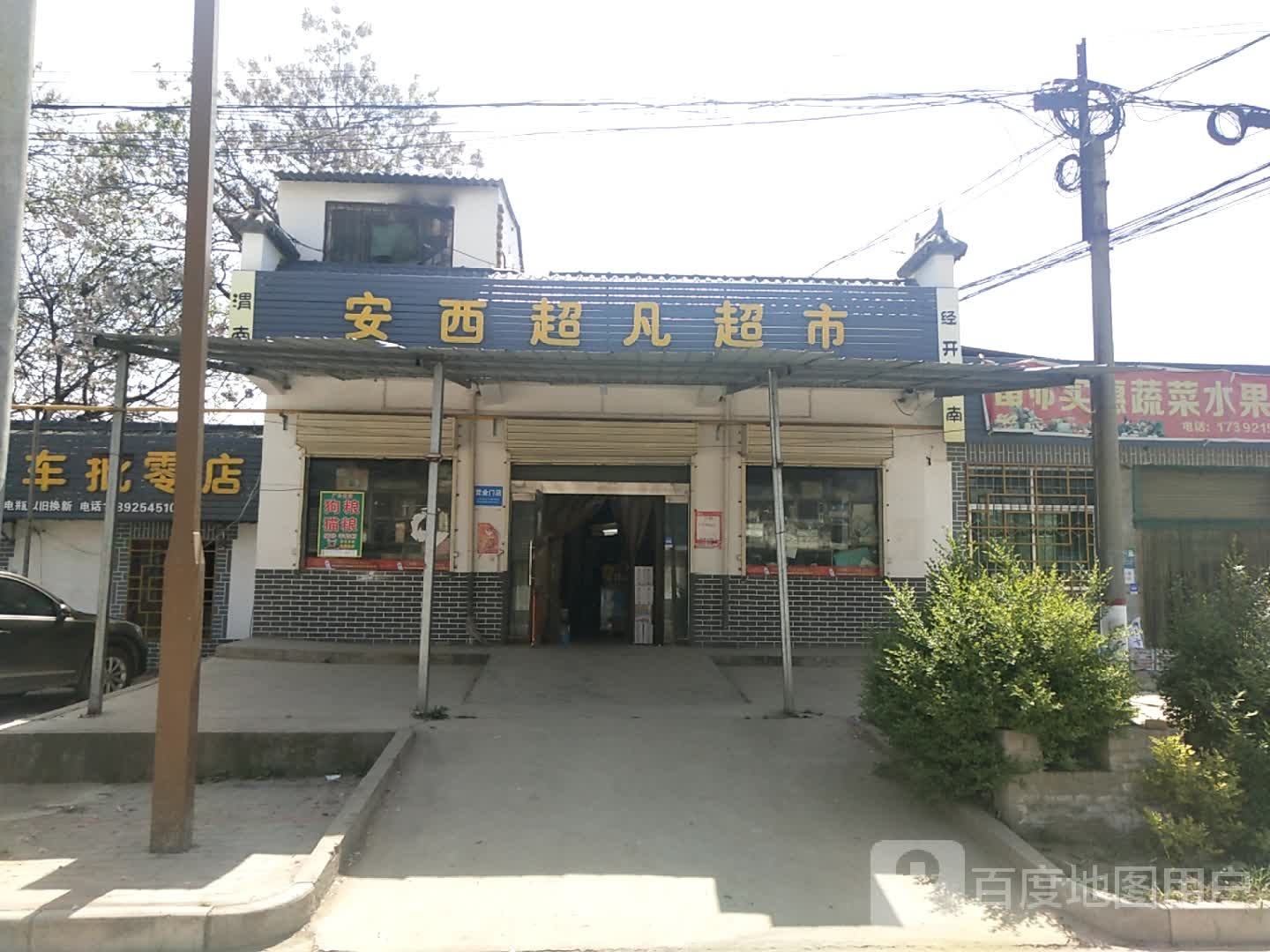 安西超凡超市