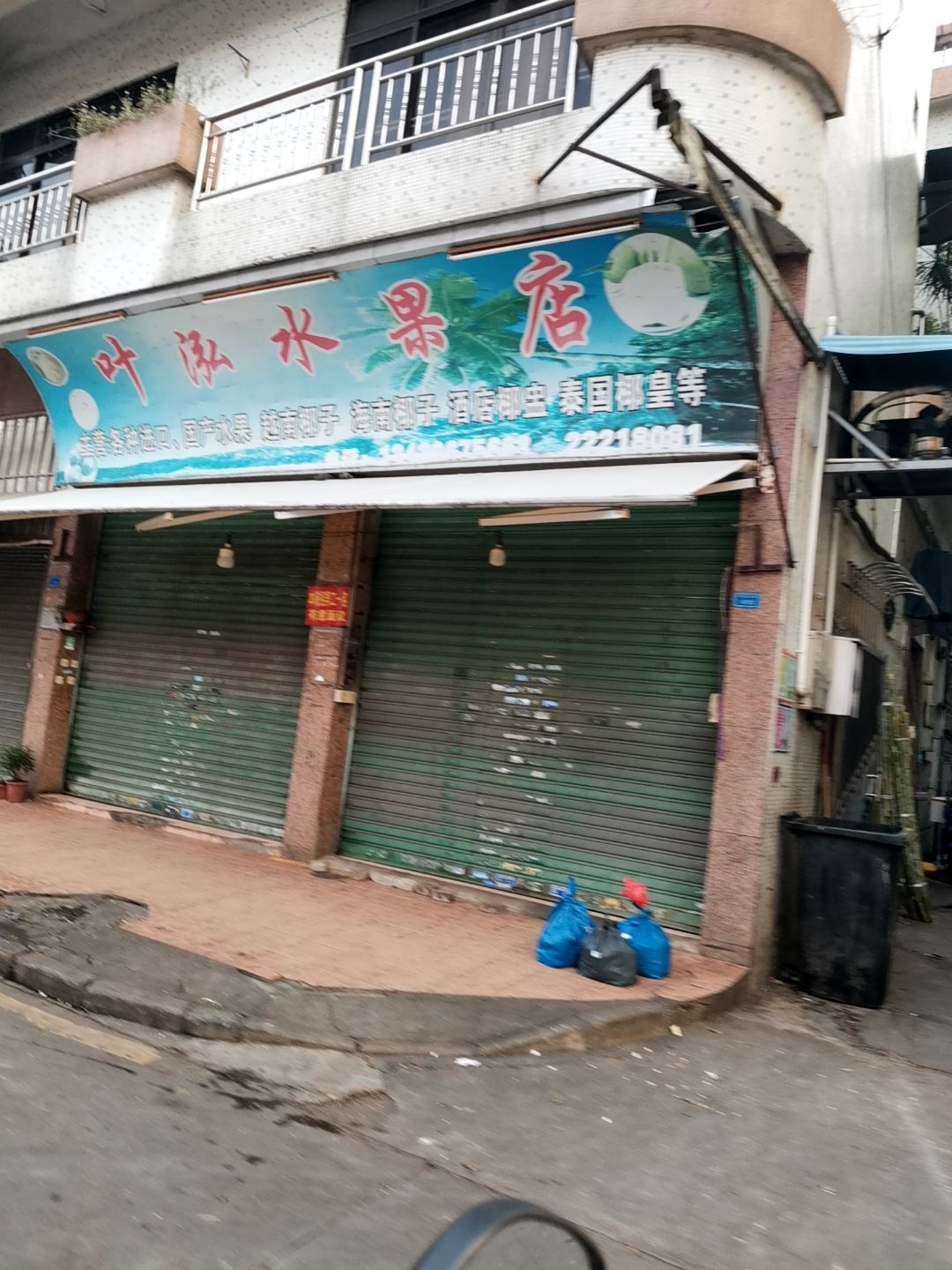 叶泓水果店