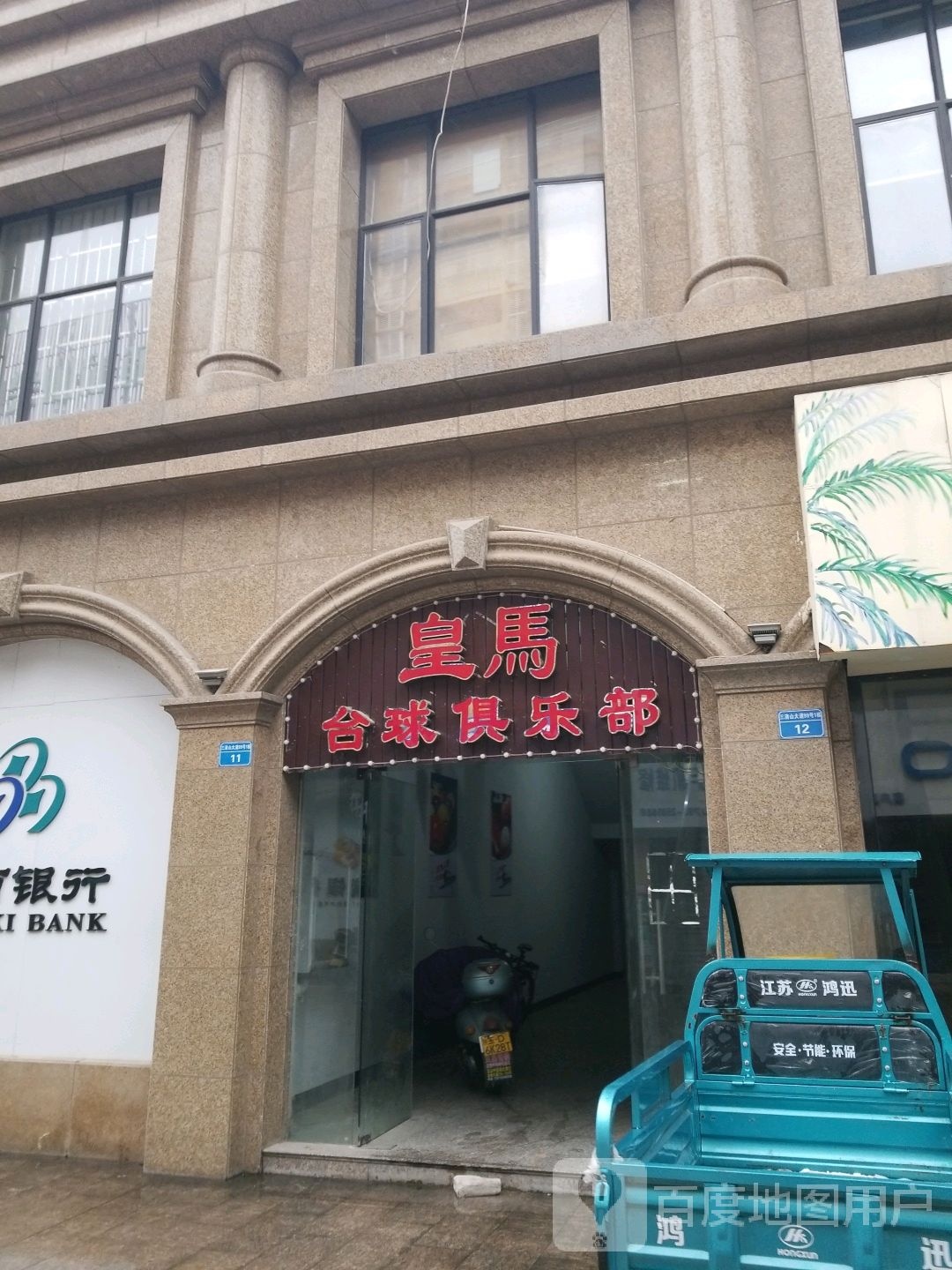 皇马台球俱乐部