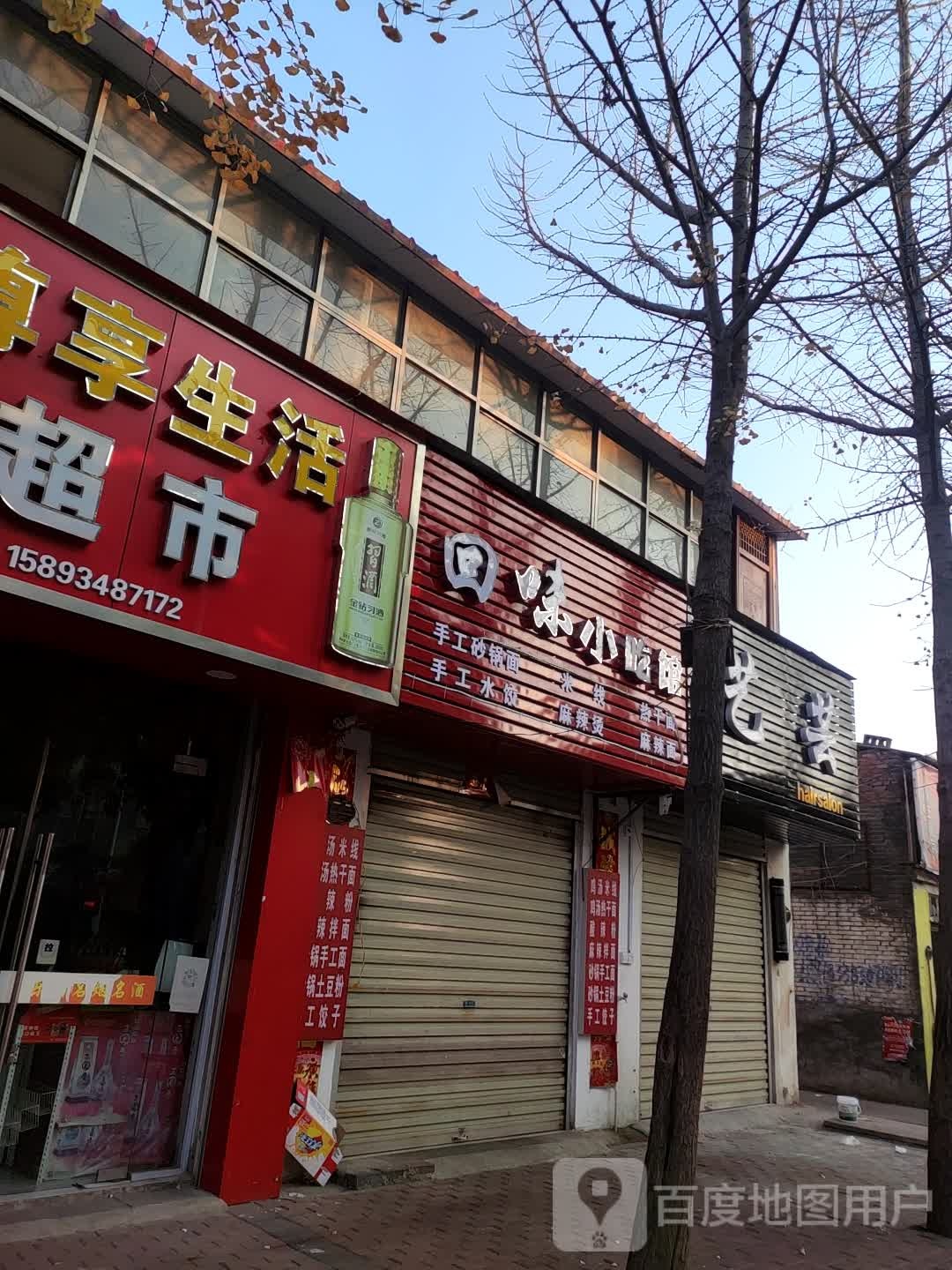 回味小吃馆