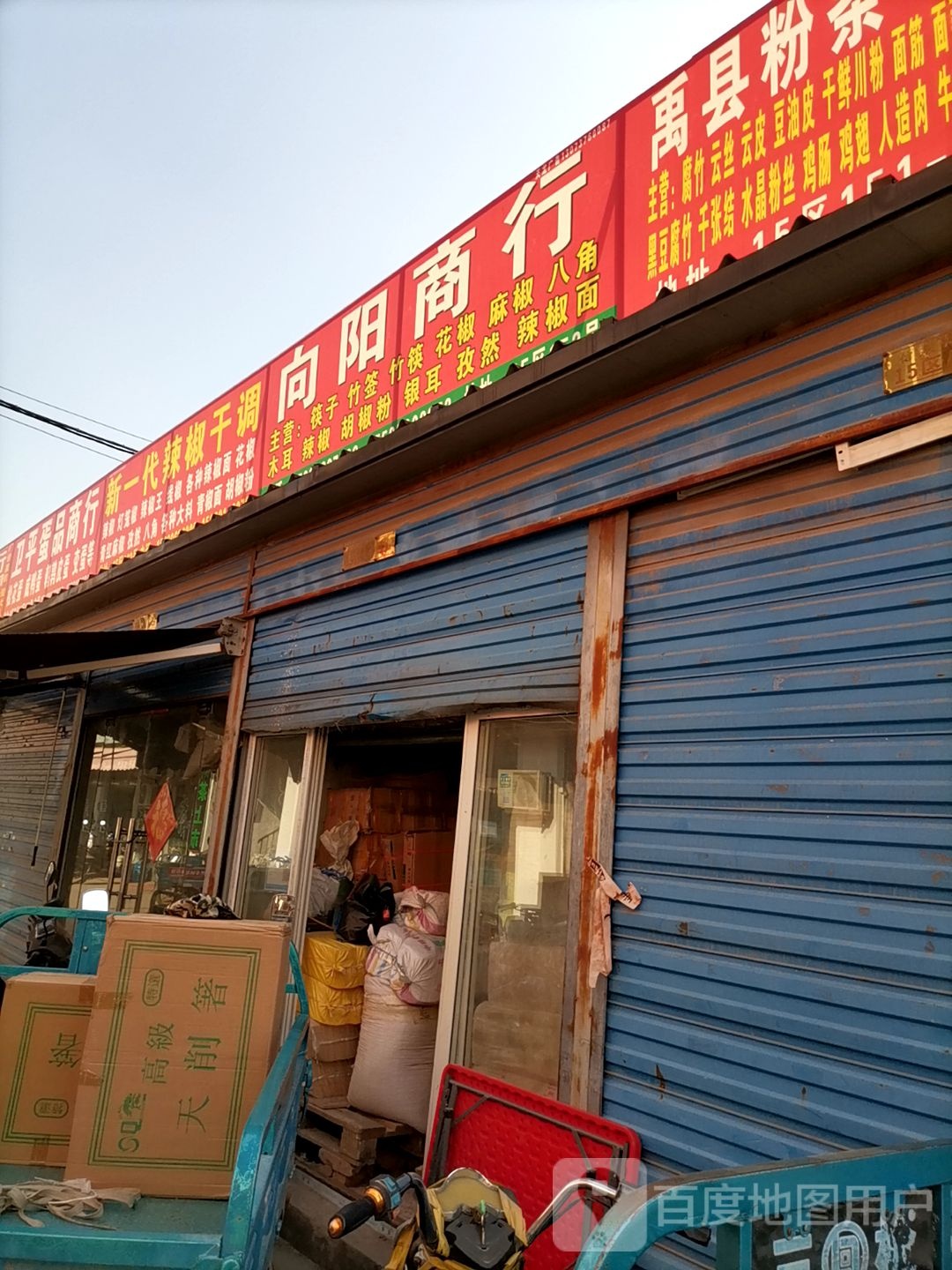 向阳商行(沙口路店)