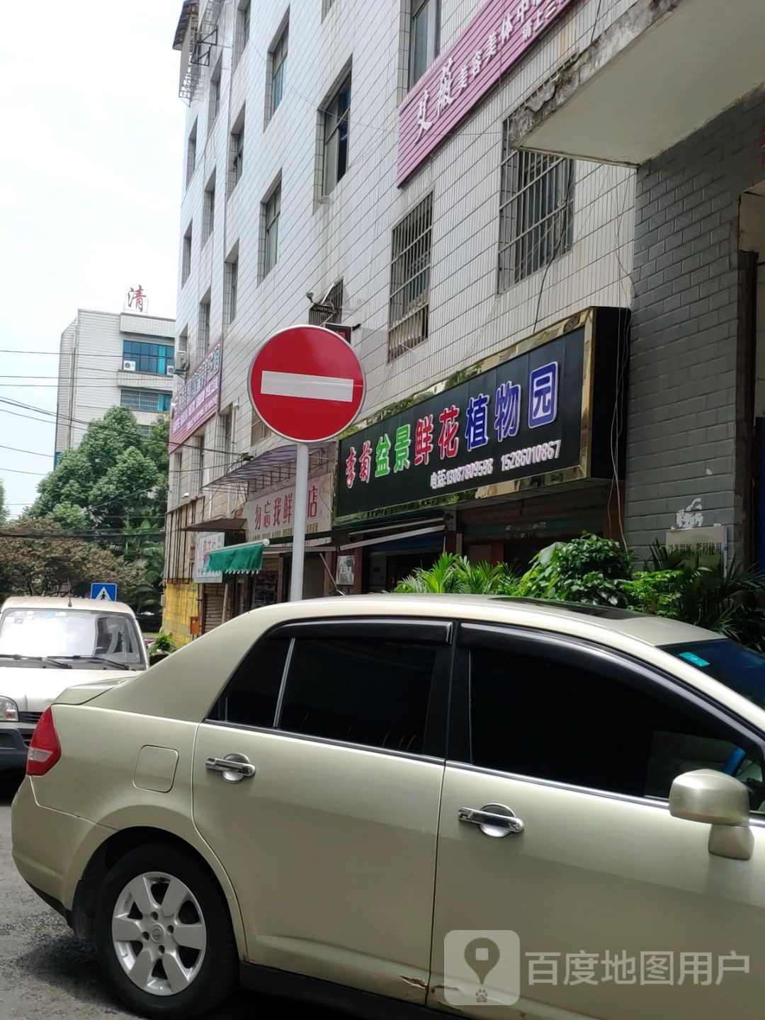 李菊盆景鲜花植园