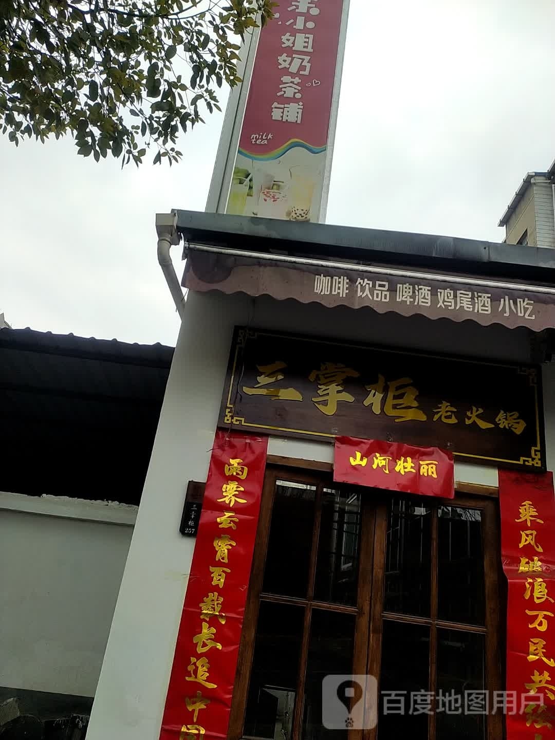 三掌柜重庆市老火锅