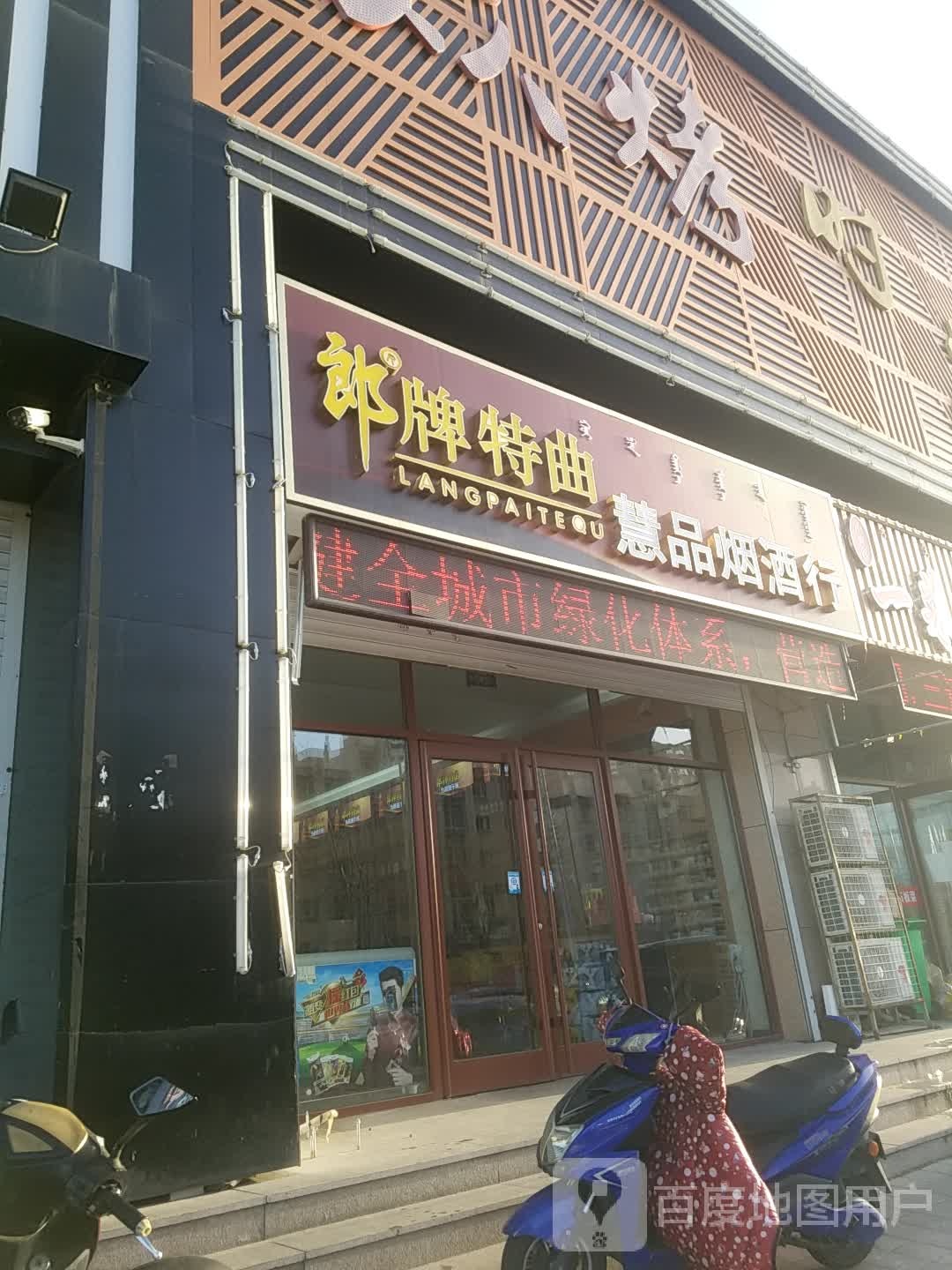 慧品烟酒行