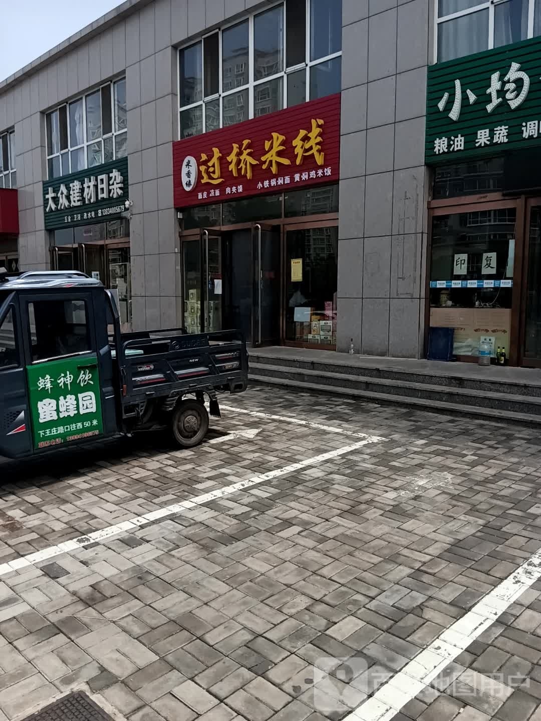 米香缘过桥米线(永兴北路店)
