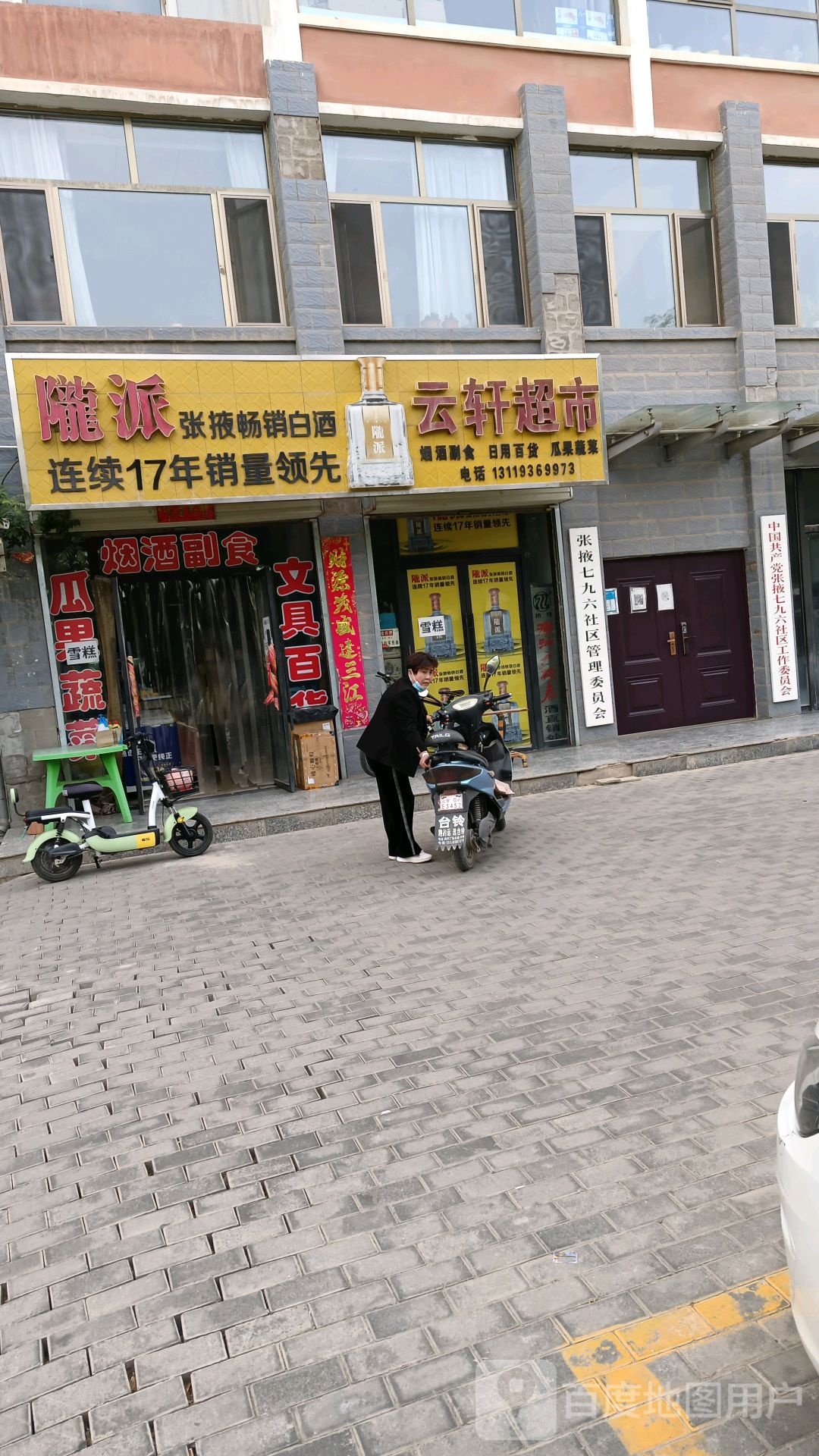 张掖市甘州区云轩超市
