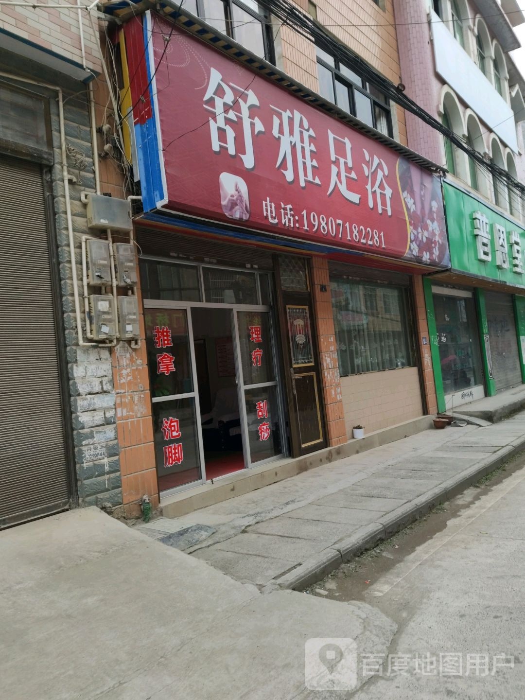 书雅足浴(仿古巷店)