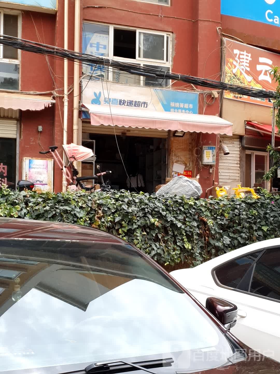 兔喜块递超市(教兴路店)