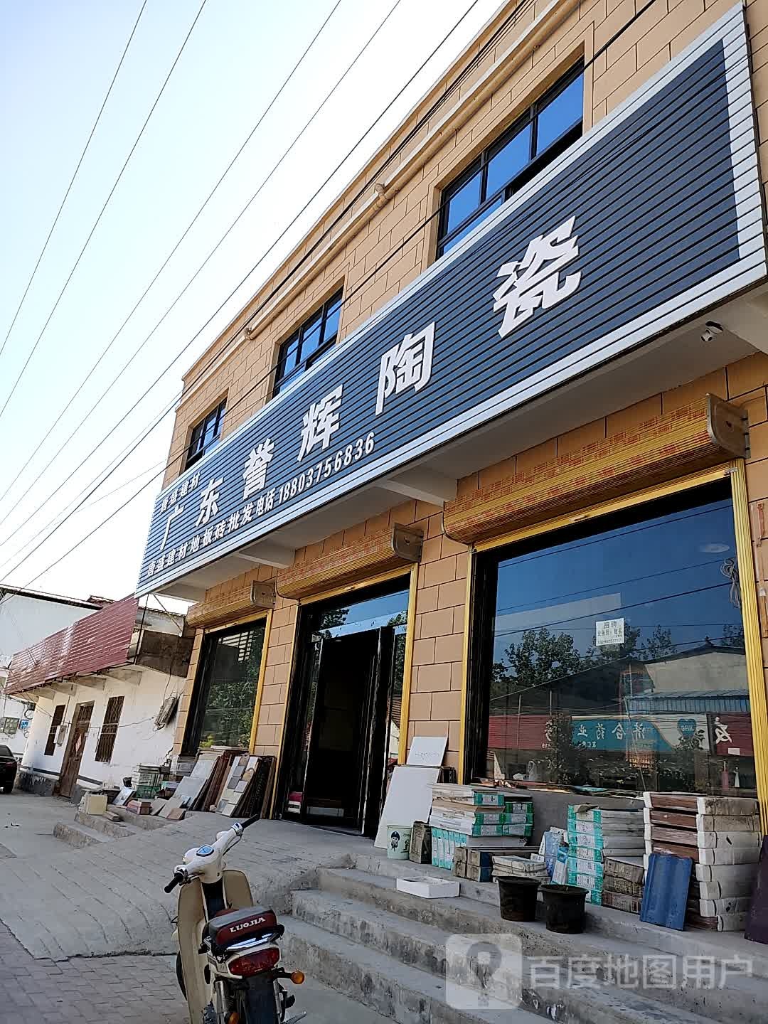 广东誉辉陶瓷(毛石路店)