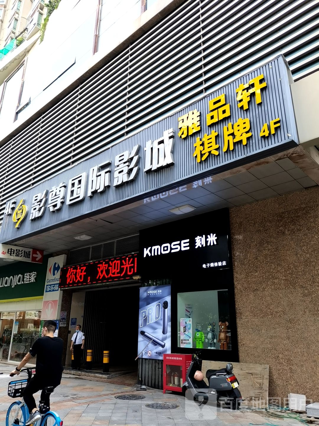 KMOSE刻米电子烟体验店(海雅店)