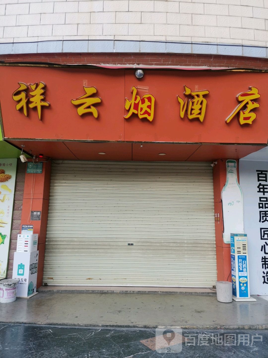 祥云烟酒店